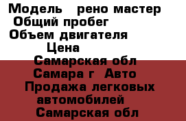  › Модель ­ рено мастер › Общий пробег ­ 200 000 › Объем двигателя ­ 2 200 › Цена ­ 400 000 - Самарская обл., Самара г. Авто » Продажа легковых автомобилей   . Самарская обл.